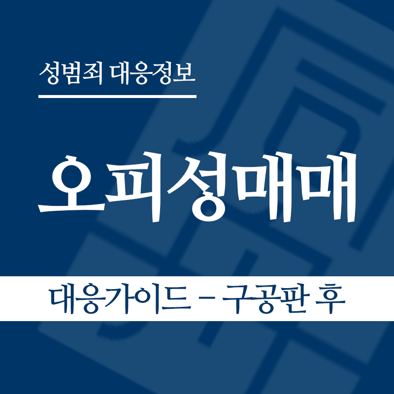 오피성매매 대응가이드 – 구공판 후" loading="lazy" decoding="async" srcset="https://suwon-lawyer.org/wp-content/uploads/2026/06/오피성매매-대응가이드-구공판-후.png 800w, https://suwon-lawyer.org/wp-content/uploads/2026/06/오피성매매-대응가이드-구공판-후-300x300.png 300w, https://suwon-lawyer.org/wp-content/uploads/2026/06/오피성매매-대응가이드-구공판-후-150x150.png 150w, https://suwon-lawyer.org/wp-content/uploads/2026/06/오피성매매-대응가이드-구공판-후-768x768.png 768w" sizes="auto, (max-width: 800px) 100vw, 800px