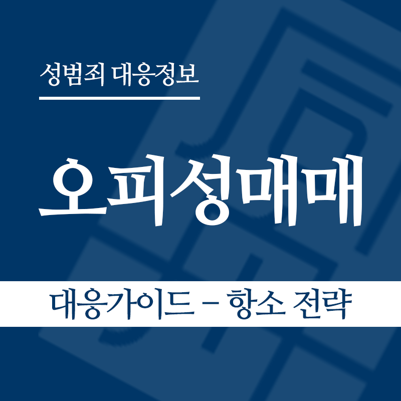 오피성매매 대응가이드 – 항소 전략" loading="lazy" decoding="async" srcset="https://suwon-lawyer.org/wp-content/uploads/2026/06/오피성매매-대응가이드-항소-전략.png 800w, https://suwon-lawyer.org/wp-content/uploads/2026/06/오피성매매-대응가이드-항소-전략-300x300.png 300w, https://suwon-lawyer.org/wp-content/uploads/2026/06/오피성매매-대응가이드-항소-전략-150x150.png 150w, https://suwon-lawyer.org/wp-content/uploads/2026/06/오피성매매-대응가이드-항소-전략-768x768.png 768w" sizes="auto, (max-width: 800px) 100vw, 800px