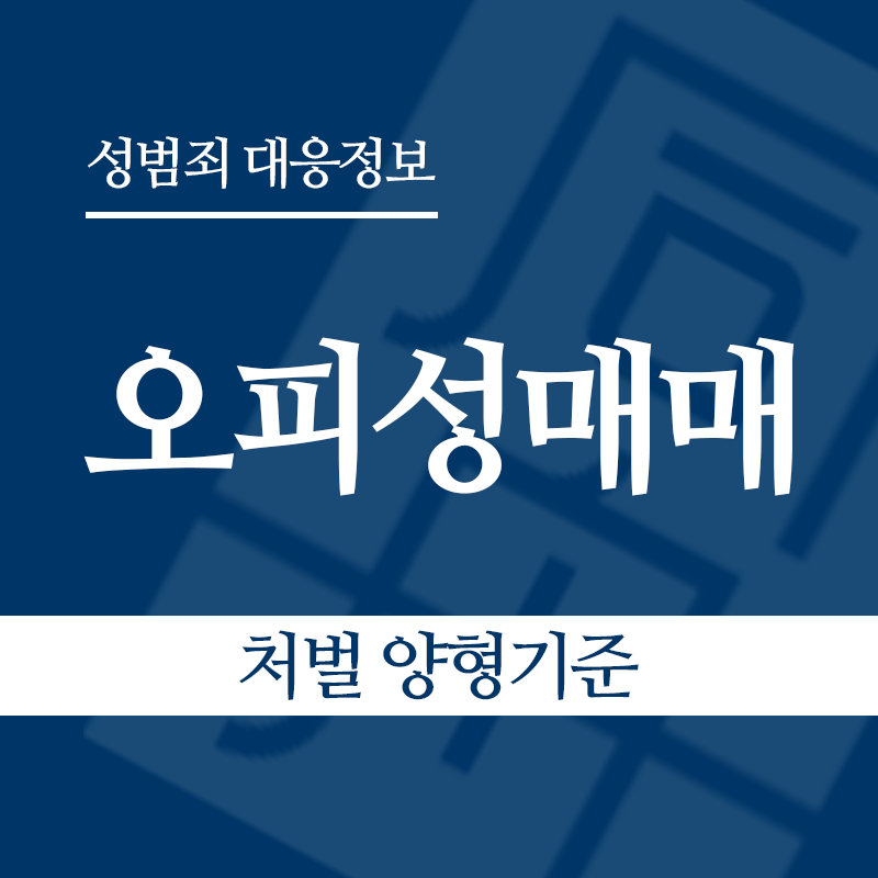 오피성매매 처벌 양형기준" loading="lazy" decoding="async" srcset="https://suwon-lawyer.org/wp-content/uploads/2026/06/오피성매매-처벌-양형기준.png 800w, https://suwon-lawyer.org/wp-content/uploads/2026/06/오피성매매-처벌-양형기준-300x300.png 300w, https://suwon-lawyer.org/wp-content/uploads/2026/06/오피성매매-처벌-양형기준-150x150.png 150w, https://suwon-lawyer.org/wp-content/uploads/2026/06/오피성매매-처벌-양형기준-768x768.png 768w" sizes="auto, (max-width: 800px) 100vw, 800px