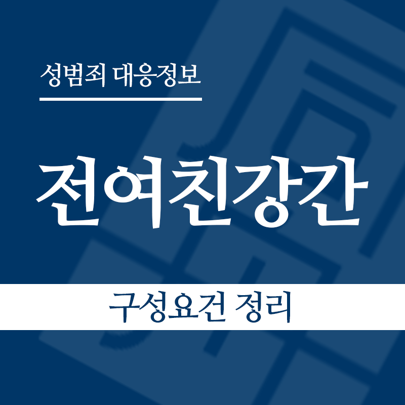 전여친강간 구성요건 정리" loading="lazy" decoding="async" srcset="https://suwon-lawyer.org/wp-content/uploads/2026/06/전여친강간-구성요건-정리.png 800w, https://suwon-lawyer.org/wp-content/uploads/2026/06/전여친강간-구성요건-정리-300x300.png 300w, https://suwon-lawyer.org/wp-content/uploads/2026/06/전여친강간-구성요건-정리-150x150.png 150w, https://suwon-lawyer.org/wp-content/uploads/2026/06/전여친강간-구성요건-정리-768x768.png 768w" sizes="auto, (max-width: 800px) 100vw, 800px
