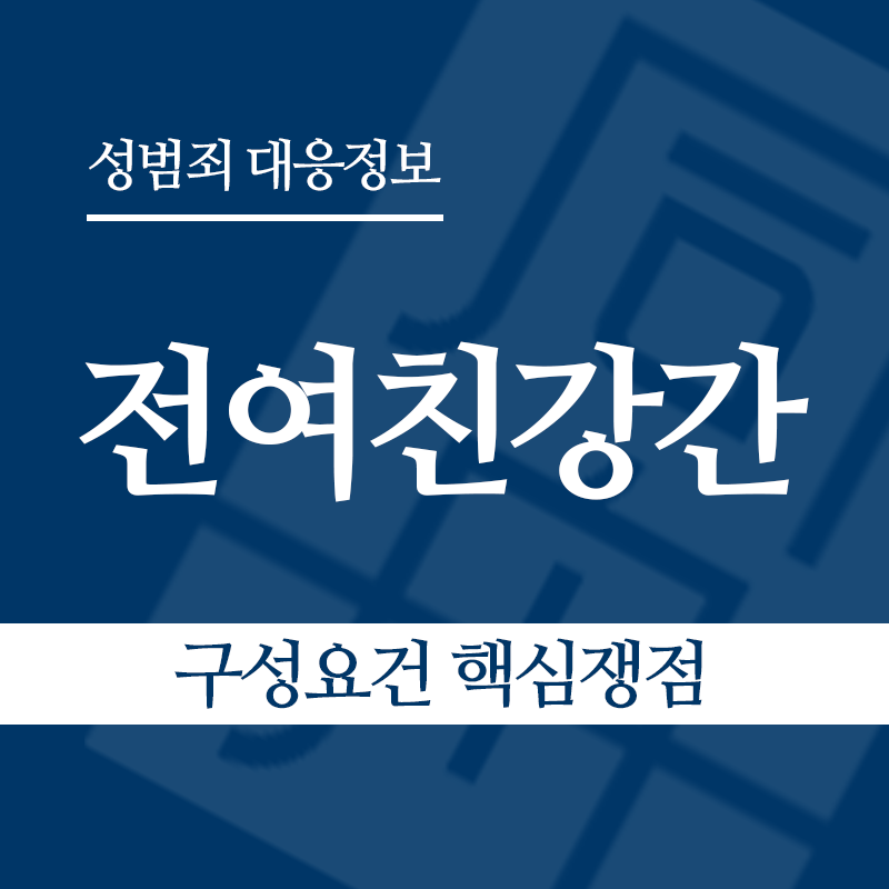 전여친강간 구성요건 핵심쟁점" loading="lazy" decoding="async" srcset="https://suwon-lawyer.org/wp-content/uploads/2026/06/전여친강간-구성요건-핵심쟁점.png 800w, https://suwon-lawyer.org/wp-content/uploads/2026/06/전여친강간-구성요건-핵심쟁점-300x300.png 300w, https://suwon-lawyer.org/wp-content/uploads/2026/06/전여친강간-구성요건-핵심쟁점-150x150.png 150w, https://suwon-lawyer.org/wp-content/uploads/2026/06/전여친강간-구성요건-핵심쟁점-768x768.png 768w" sizes="auto, (max-width: 800px) 100vw, 800px