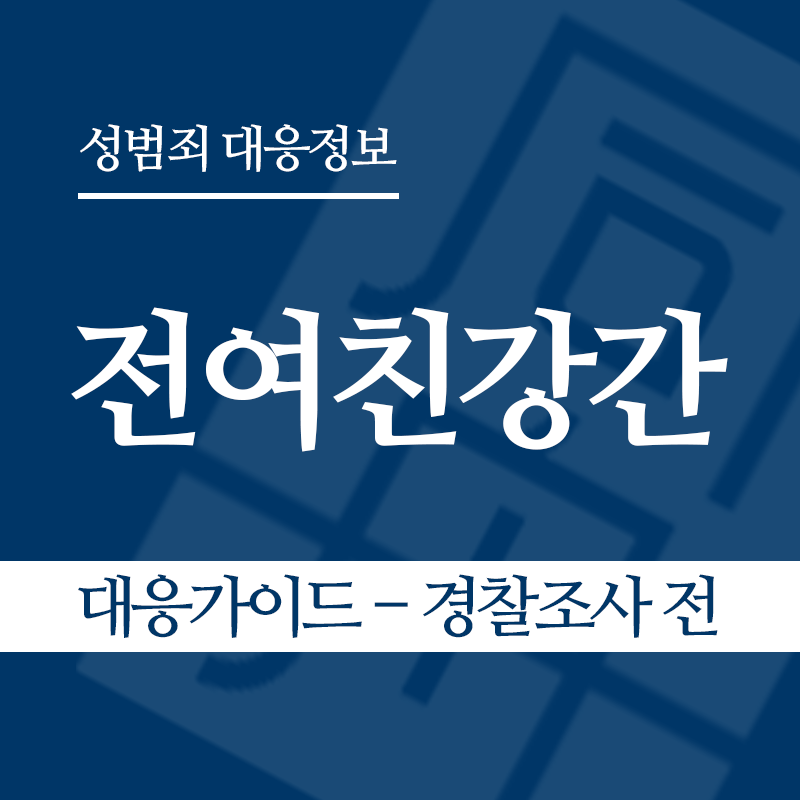 전여친강간 대응가이드 – 경찰조사 전 단계" loading="lazy" decoding="async" srcset="https://suwon-lawyer.org/wp-content/uploads/2026/06/전여친강간-대응가이드-경찰조사-전-단계.png 800w, https://suwon-lawyer.org/wp-content/uploads/2026/06/전여친강간-대응가이드-경찰조사-전-단계-300x300.png 300w, https://suwon-lawyer.org/wp-content/uploads/2026/06/전여친강간-대응가이드-경찰조사-전-단계-150x150.png 150w, https://suwon-lawyer.org/wp-content/uploads/2026/06/전여친강간-대응가이드-경찰조사-전-단계-768x768.png 768w" sizes="auto, (max-width: 800px) 100vw, 800px