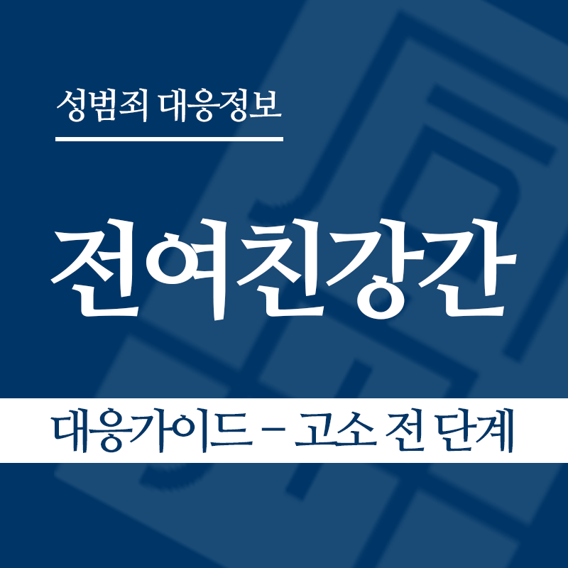 전여친강간 대응가이드 – 고소 전 단계" loading="lazy" decoding="async" srcset="https://suwon-lawyer.org/wp-content/uploads/2026/06/전여친강간-대응가이드-고소-전-단계.png 800w, https://suwon-lawyer.org/wp-content/uploads/2026/06/전여친강간-대응가이드-고소-전-단계-300x300.png 300w, https://suwon-lawyer.org/wp-content/uploads/2026/06/전여친강간-대응가이드-고소-전-단계-150x150.png 150w, https://suwon-lawyer.org/wp-content/uploads/2026/06/전여친강간-대응가이드-고소-전-단계-768x768.png 768w" sizes="auto, (max-width: 800px) 100vw, 800px